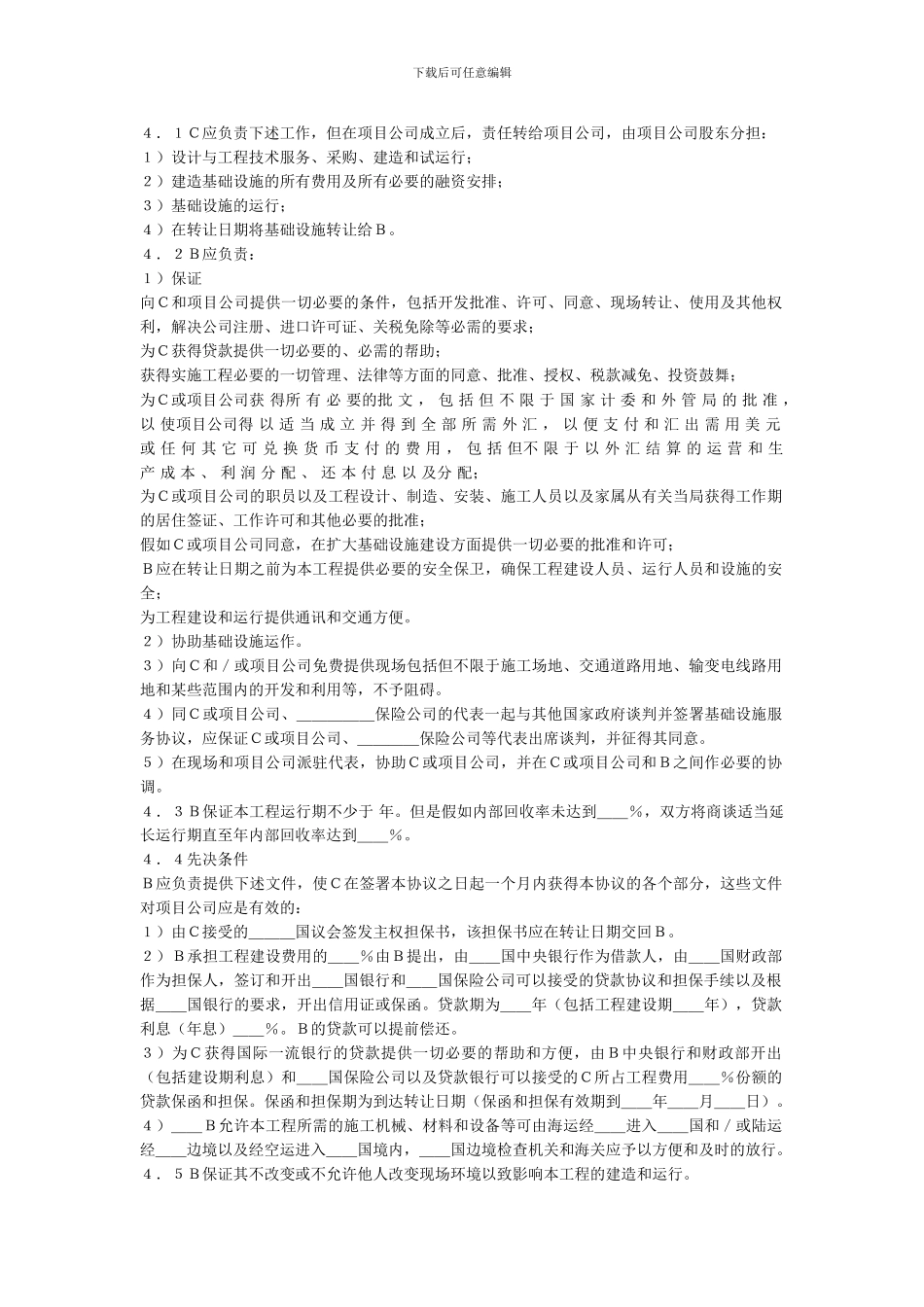 国际BOT投资合同_第2页