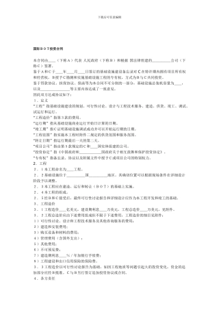 国际BOT投资合同