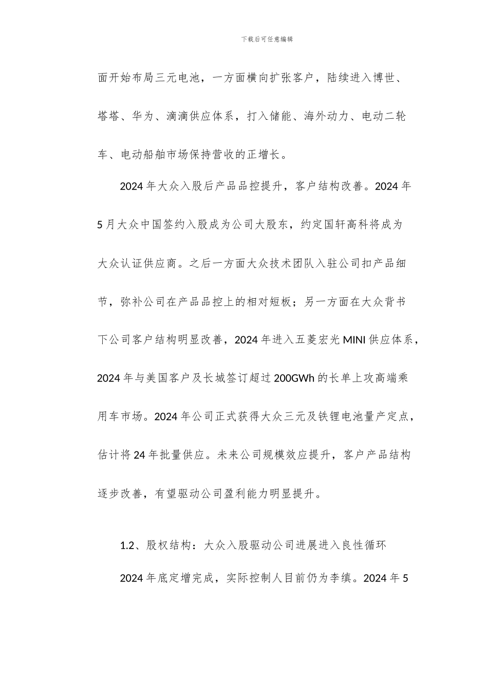 国轩高科研究报告-锂电池行业先行者携手大众焕发新生机_第2页