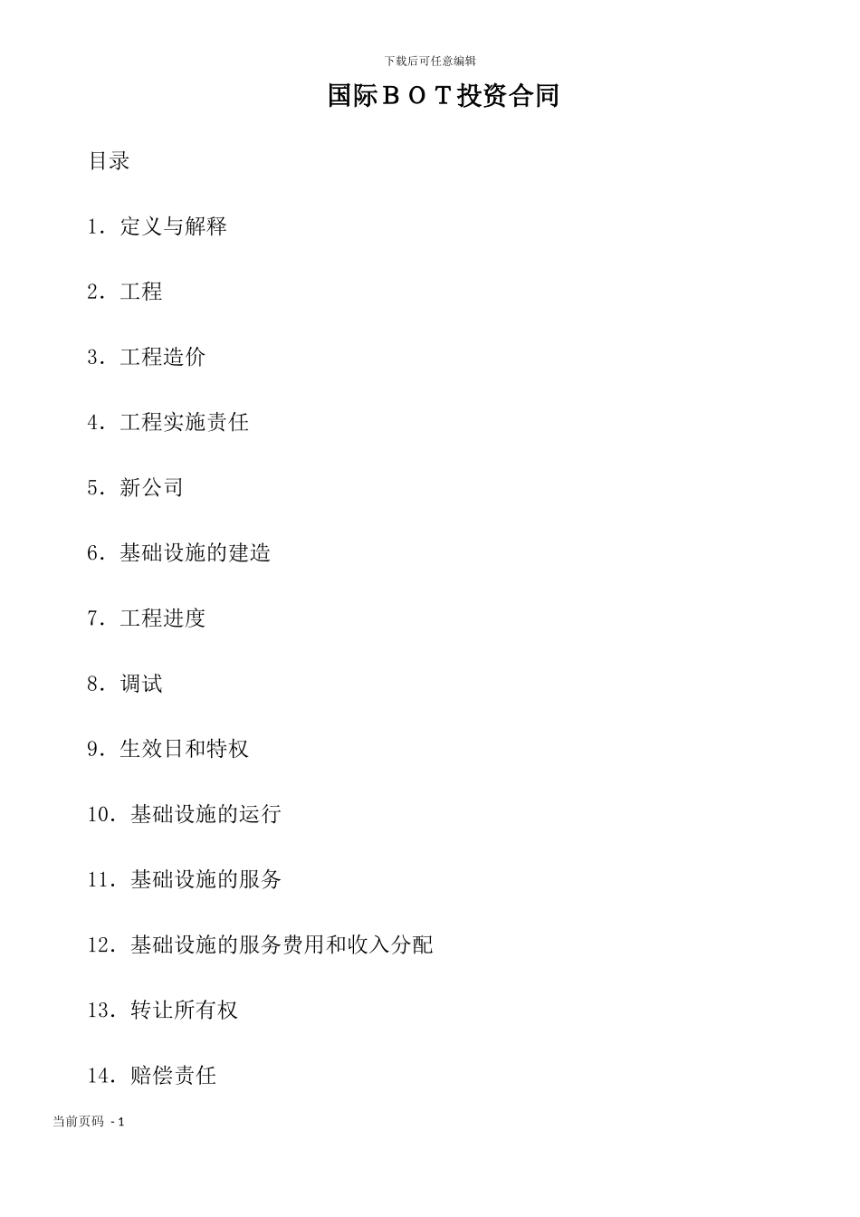 国际BOT投资合同_第1页