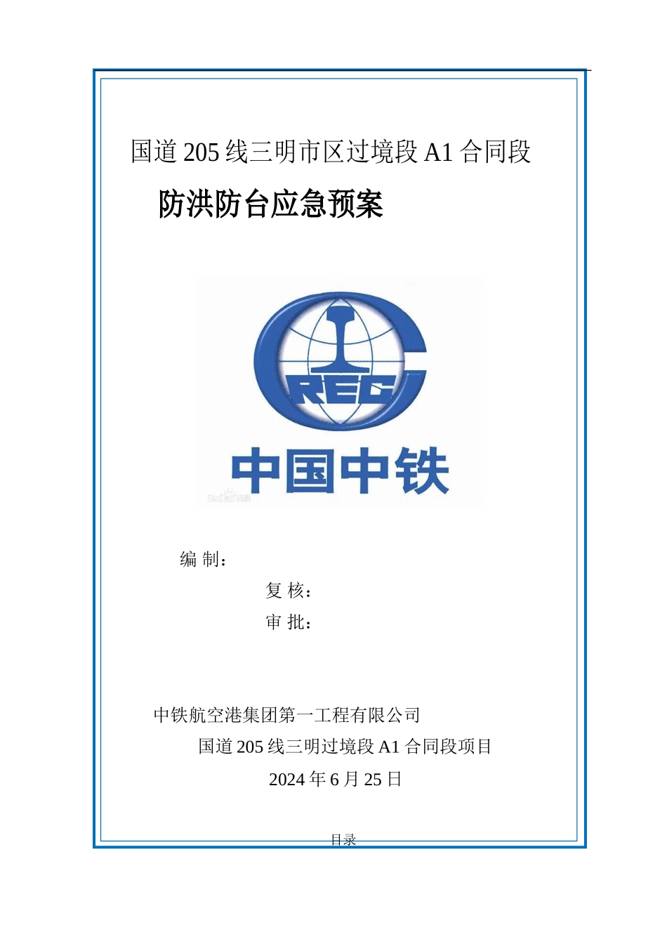国道205线三明市区过境段A1合同段防洪防台应急预案_第1页