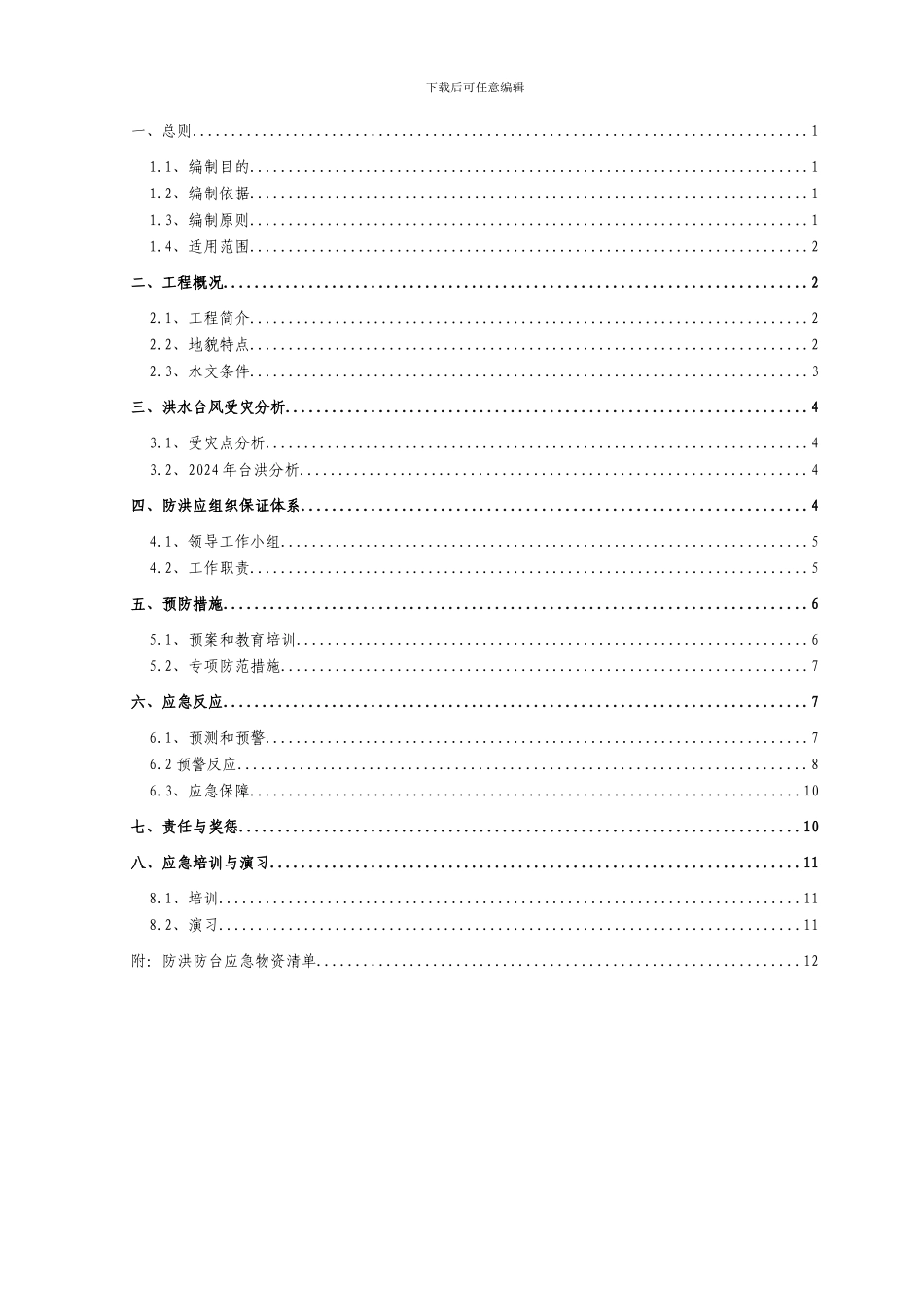 国道205线三明市区过境段A1合同段防洪防台应急预案_第2页