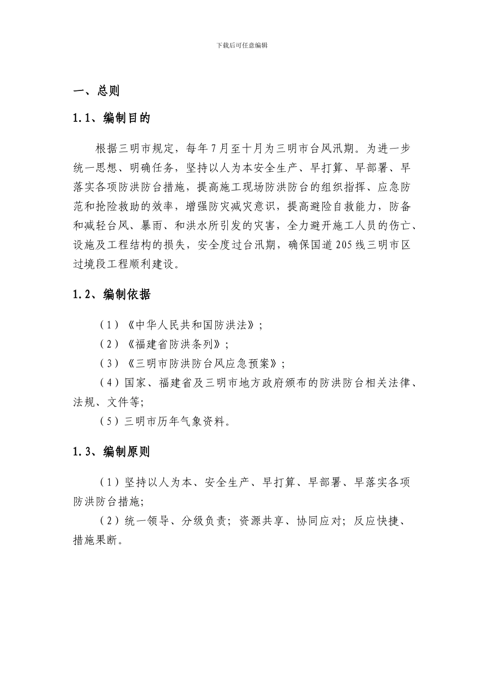 国道205线三明市区过境段A1合同段防洪防台应急预案_第3页