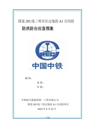 国道205线三明市区过境段A1合同段防洪防台应急预案