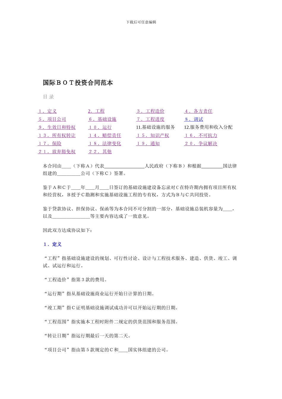 国际BOT投资合同范本_第1页