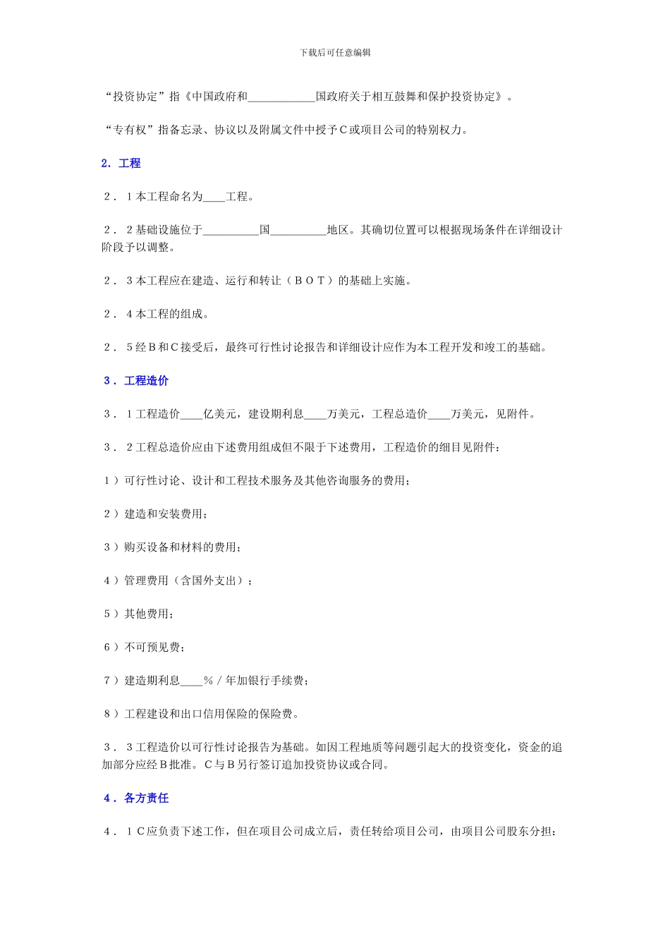 国际BOT投资合同范本_第2页