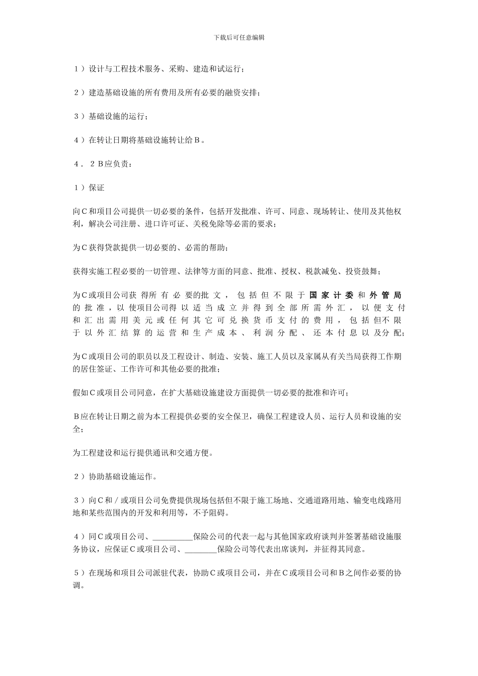 国际BOT投资合同范本_第3页