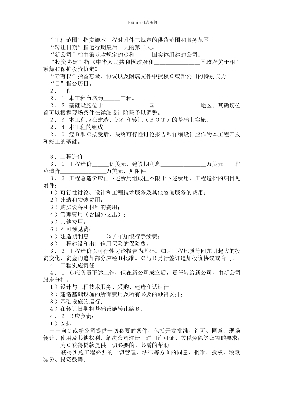 国际BOT投资合同格式_第2页