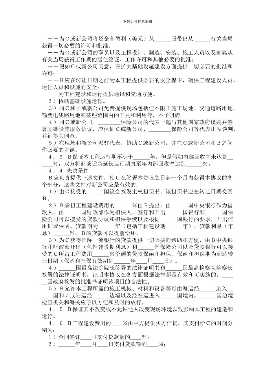 国际BOT投资合同格式_第3页