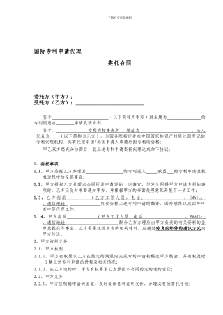 国际专利申请代理委托合同
