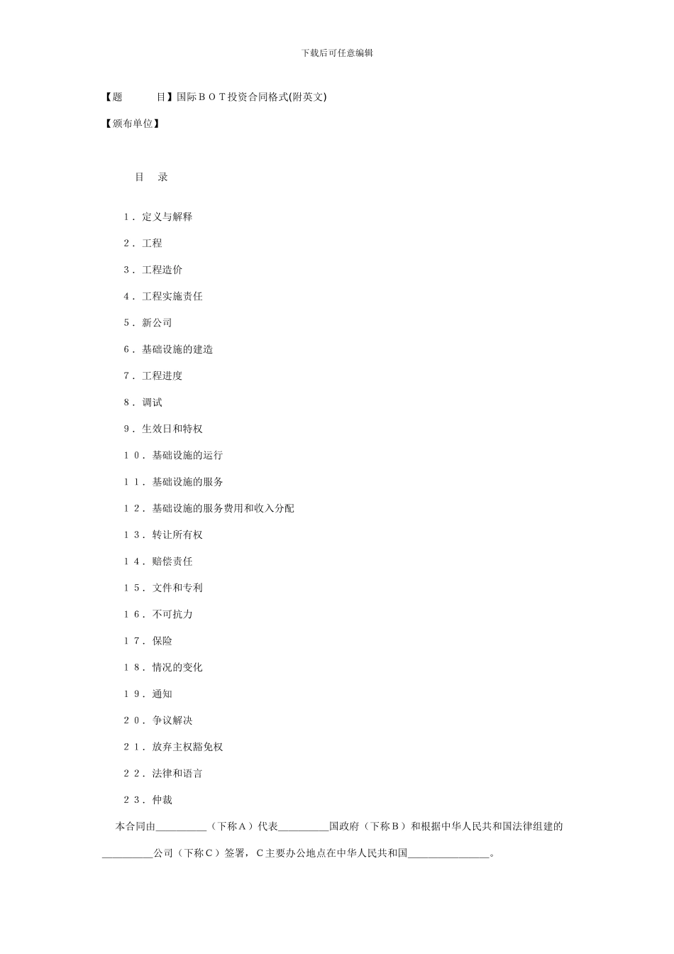 国际BOT投资合同格式(附英文)_第1页