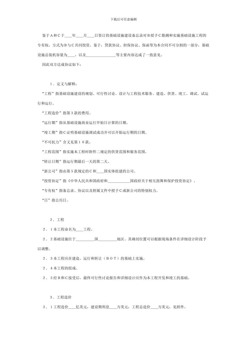 国际BOT投资合同格式(附英文)_第2页