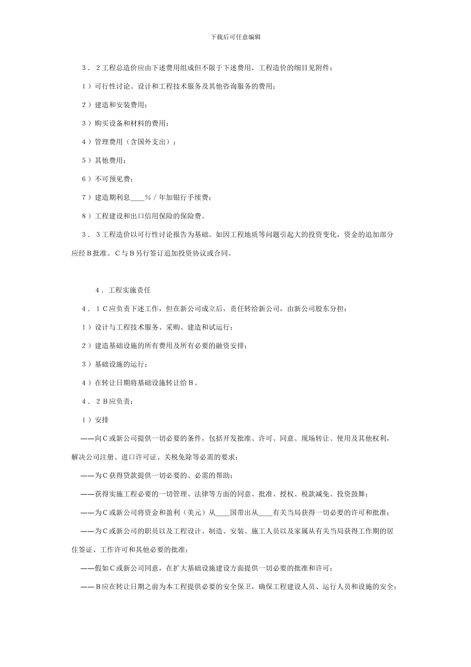国际BOT投资合同格式(附英文)_第3页