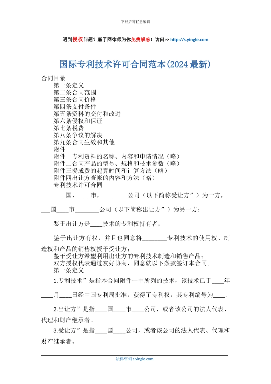 国际专利技术许可合同范本_第1页