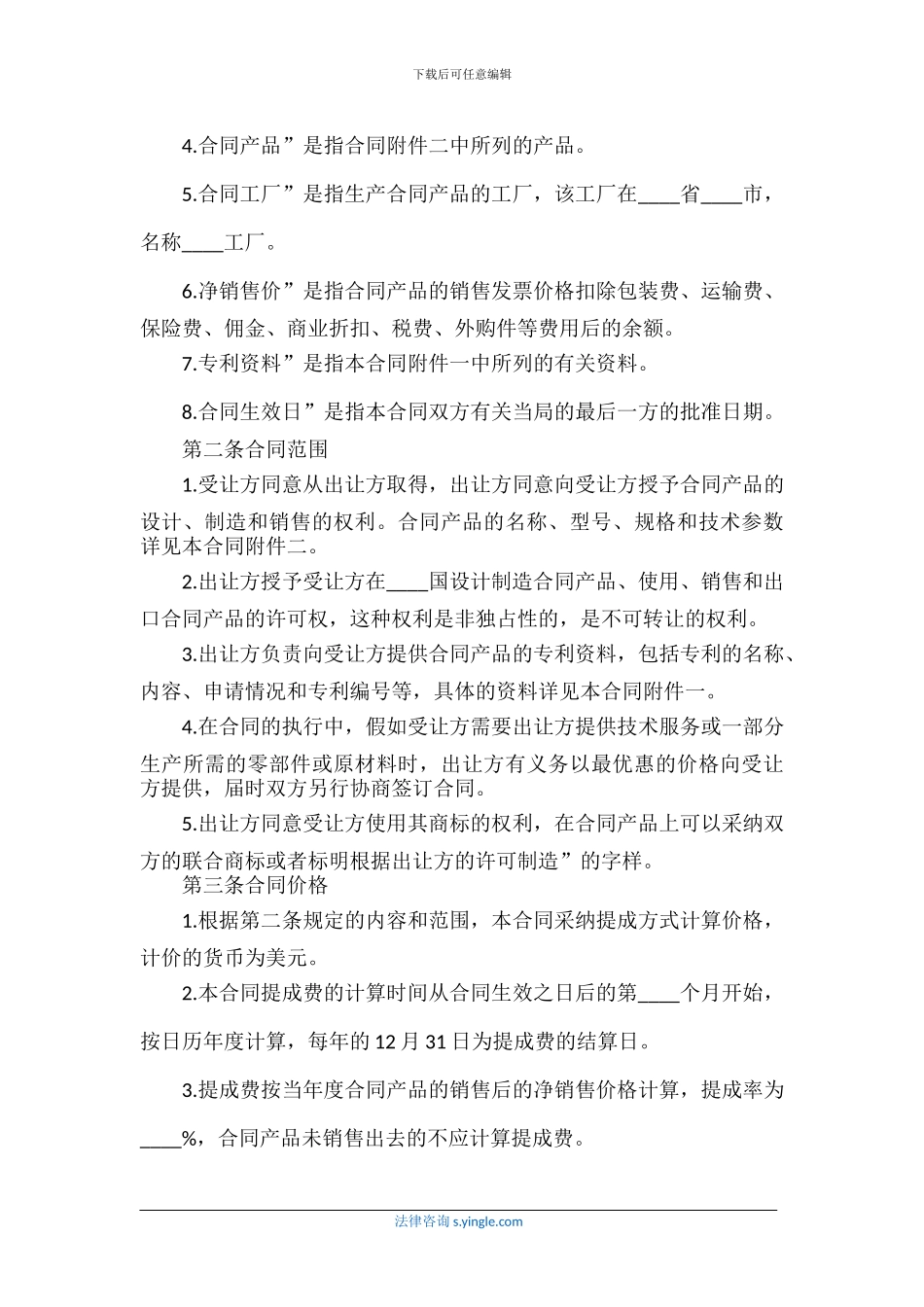 国际专利技术许可合同范本_第2页