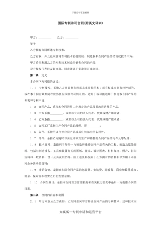 国际专利许可合同附英文译本