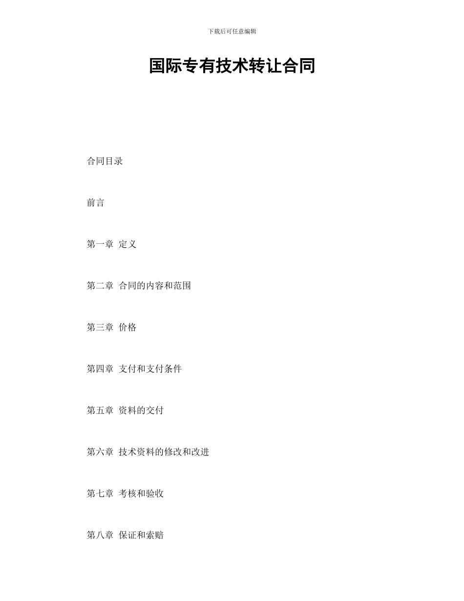 国际专有技术转让合同-会计学堂_第1页