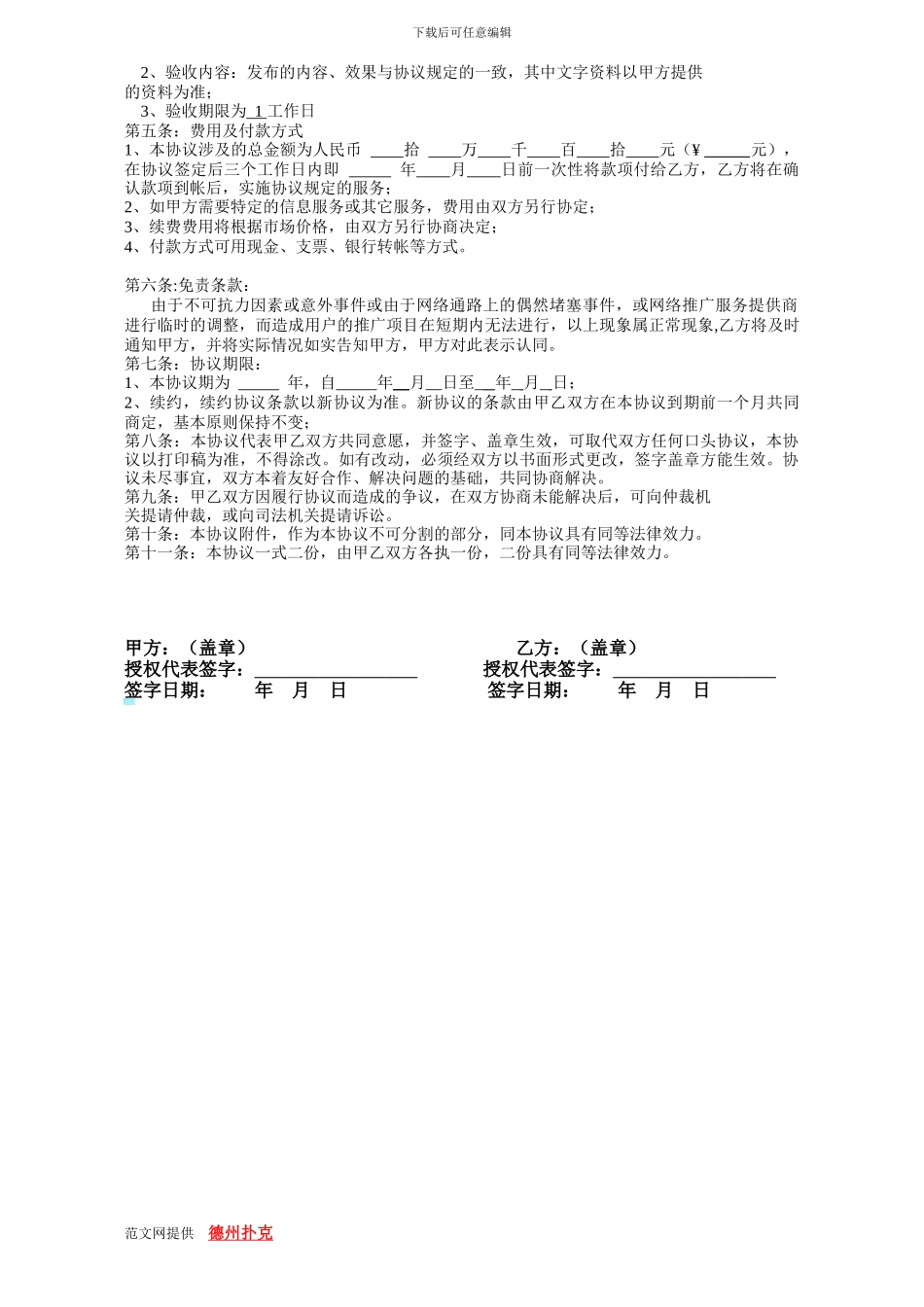 国际互联网推广信息服务协议书-范文_第2页