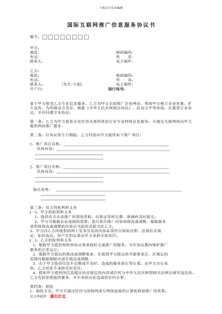 国际互联网推广信息服务协议书-范文