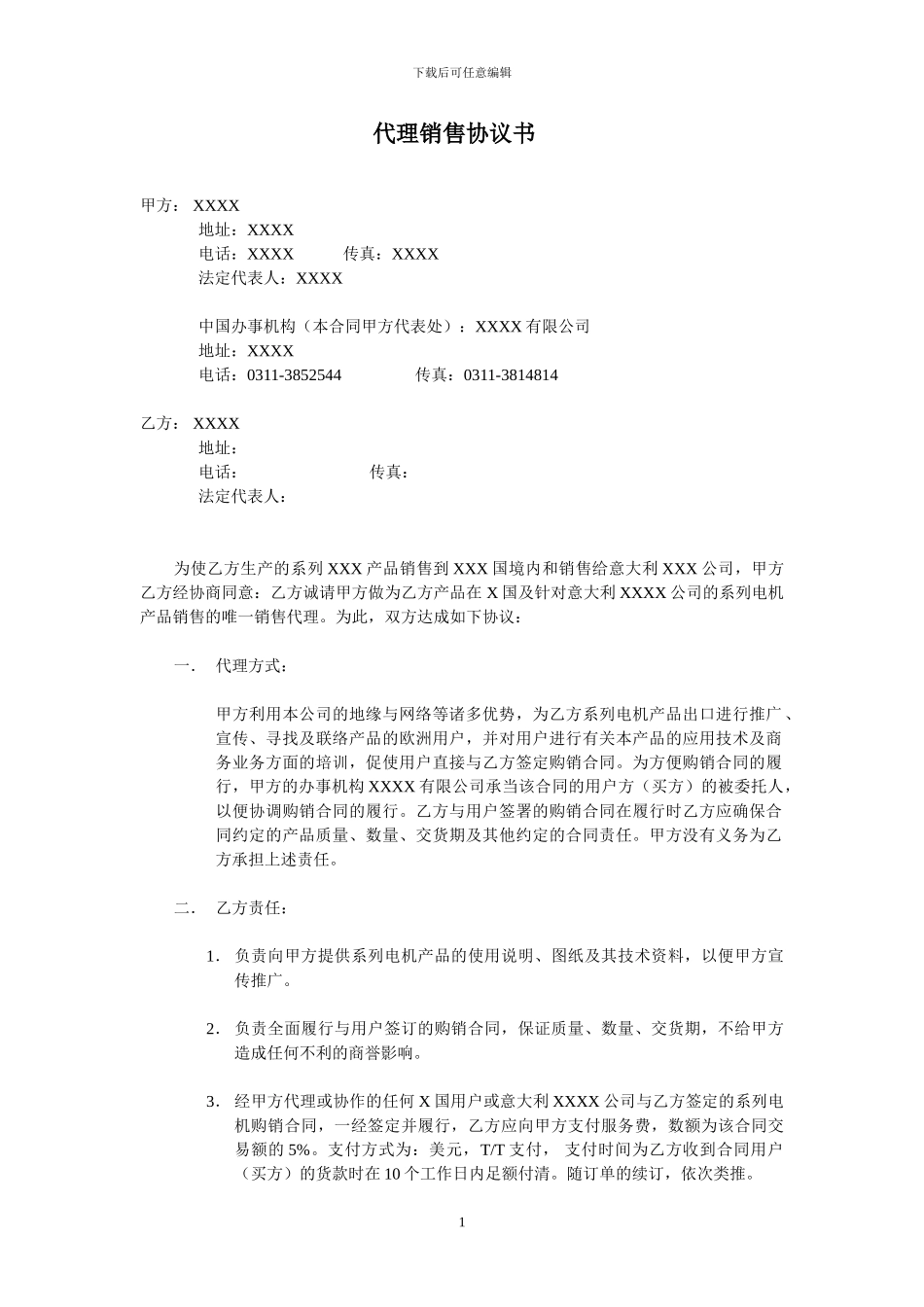 国际代理销售协议书_第1页