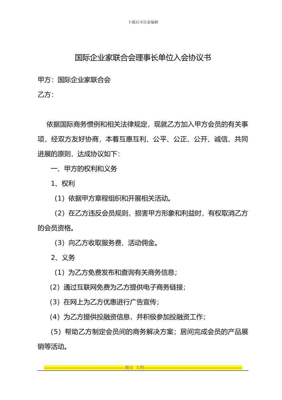 国际企业家联合会入会协议书_第2页