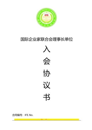 国际企业家联合会入会协议书