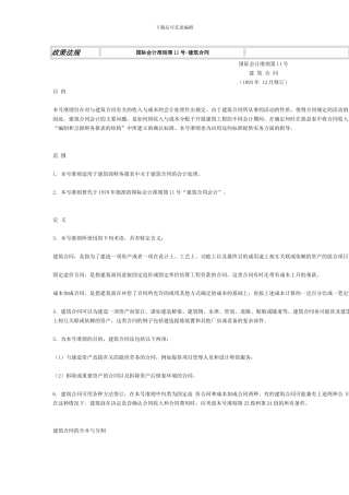 国际会计准则第11号-建筑合同