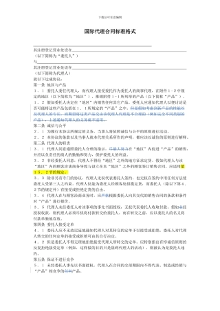 国际代理合同标准格式