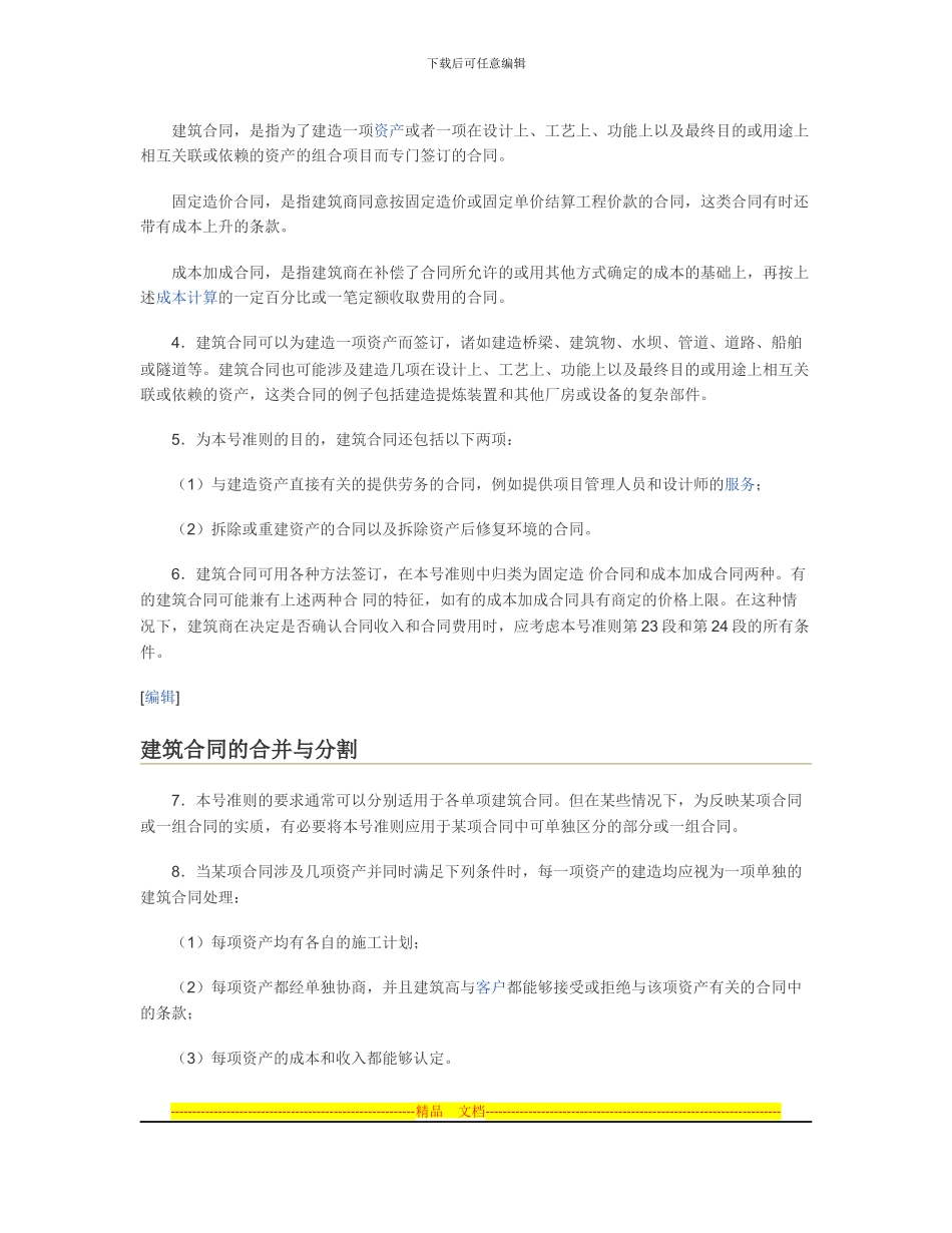 国际会计准则第11号-建筑合同_第3页