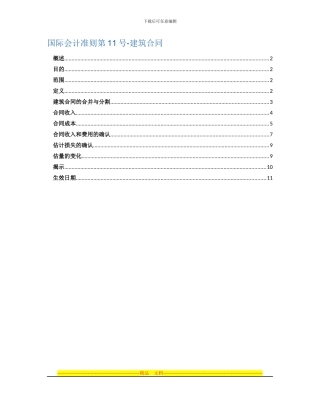 国际会计准则第11号-建筑合同