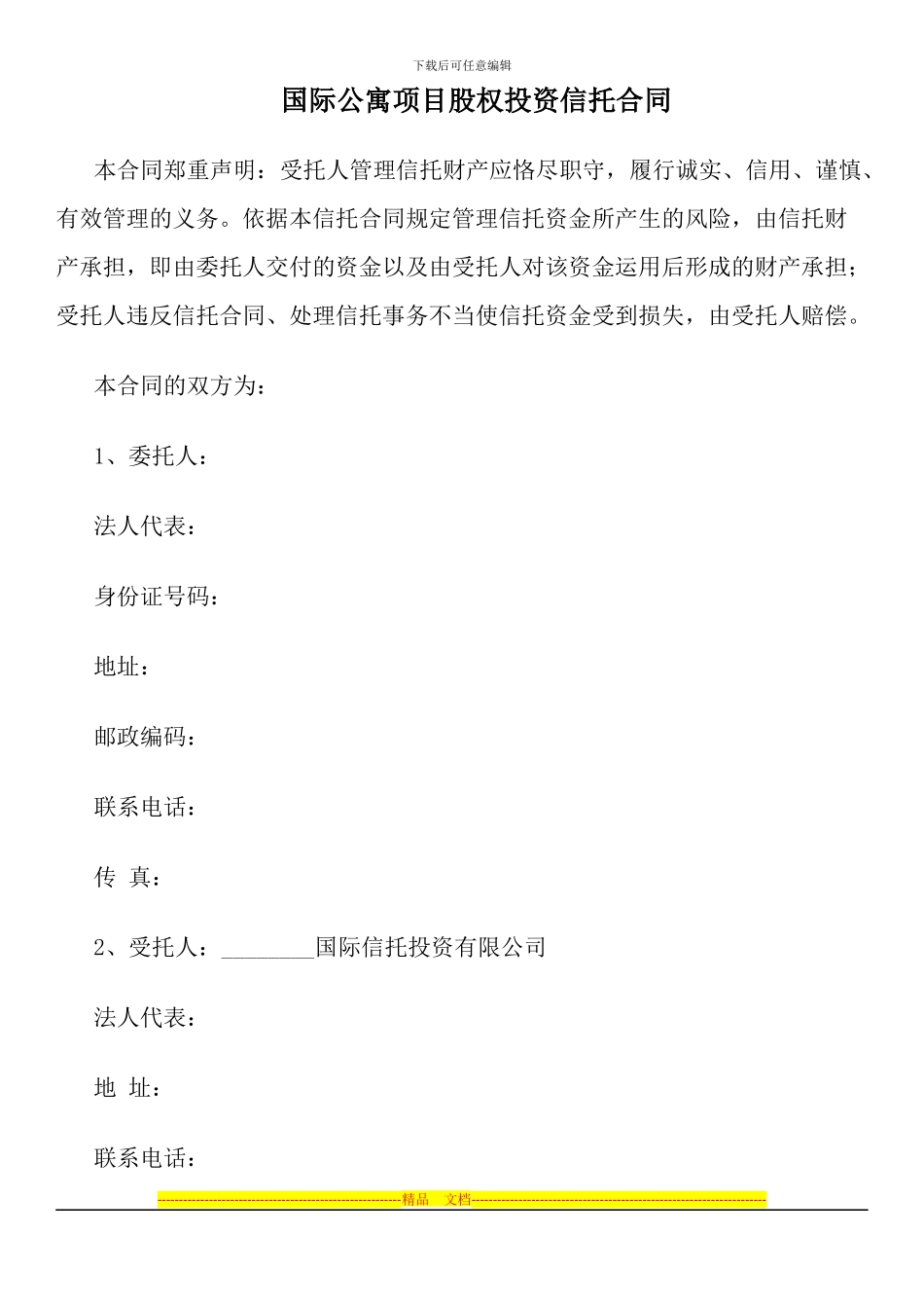 国际公寓项目股权投资信托合同_第1页