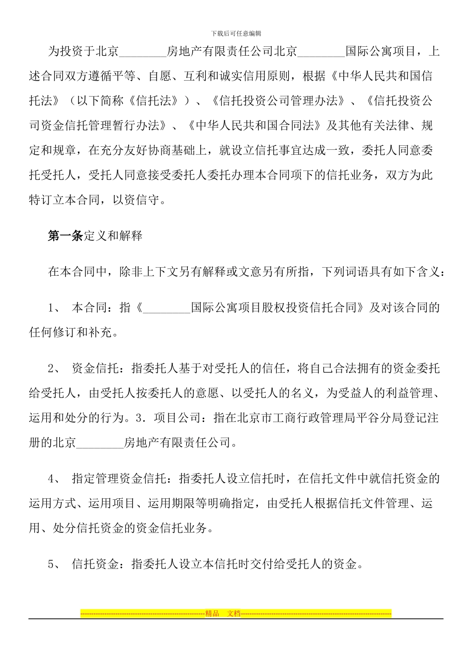 国际公寓项目股权投资信托合同_第2页