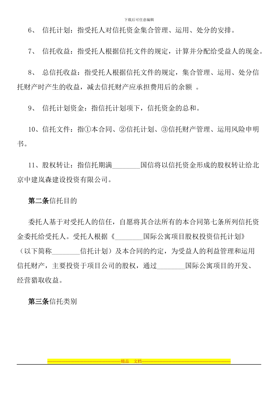 国际公寓项目股权投资信托合同_第3页