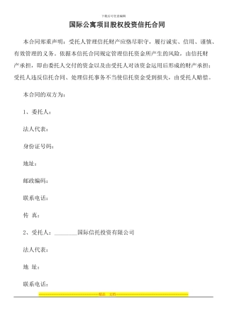 国际公寓项目股权投资信托合同