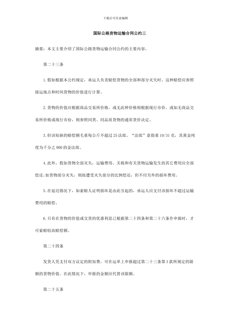 国际公路货物运输合同公约三_第1页