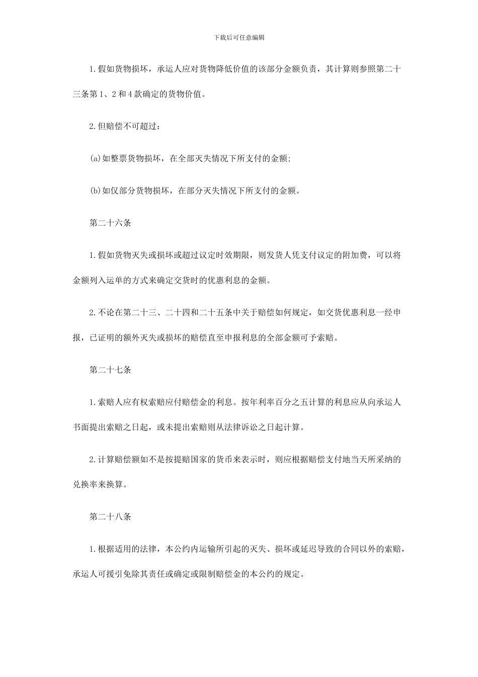 国际公路货物运输合同公约三_第2页