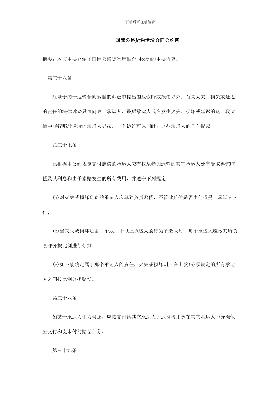 国际公路货物运输合同公约四_第1页