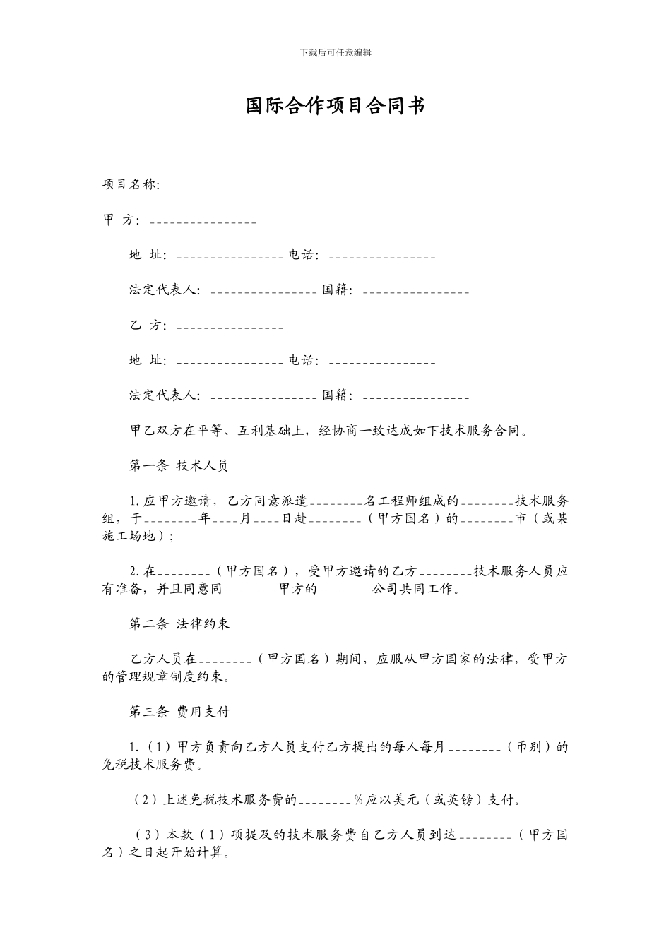 国际合作项目合同书_第1页