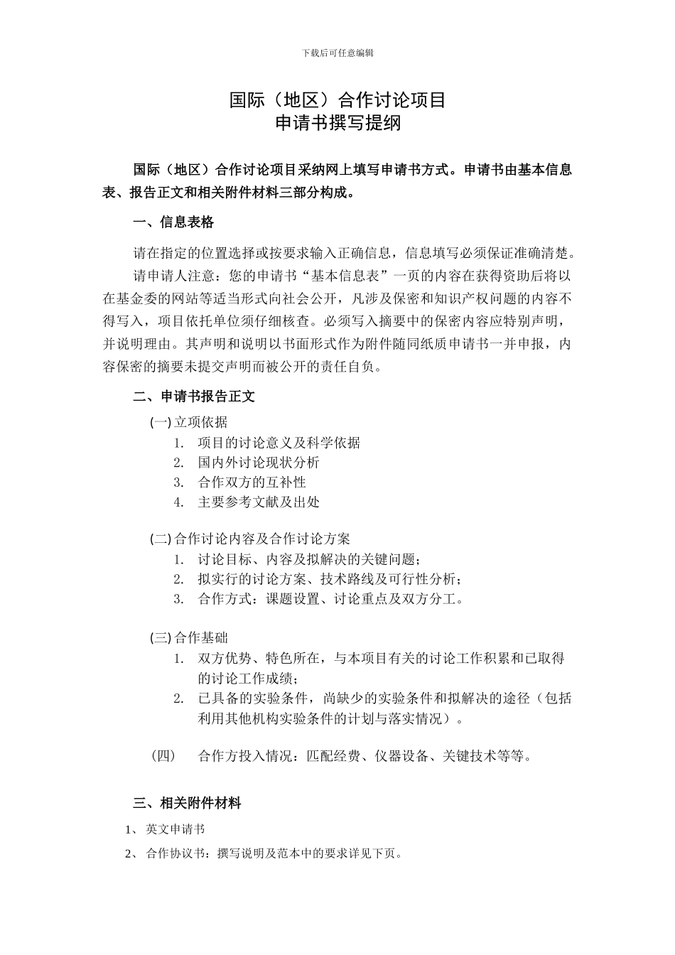 国际合作与交流项目合作研究协议书撰写说明及范本_第1页