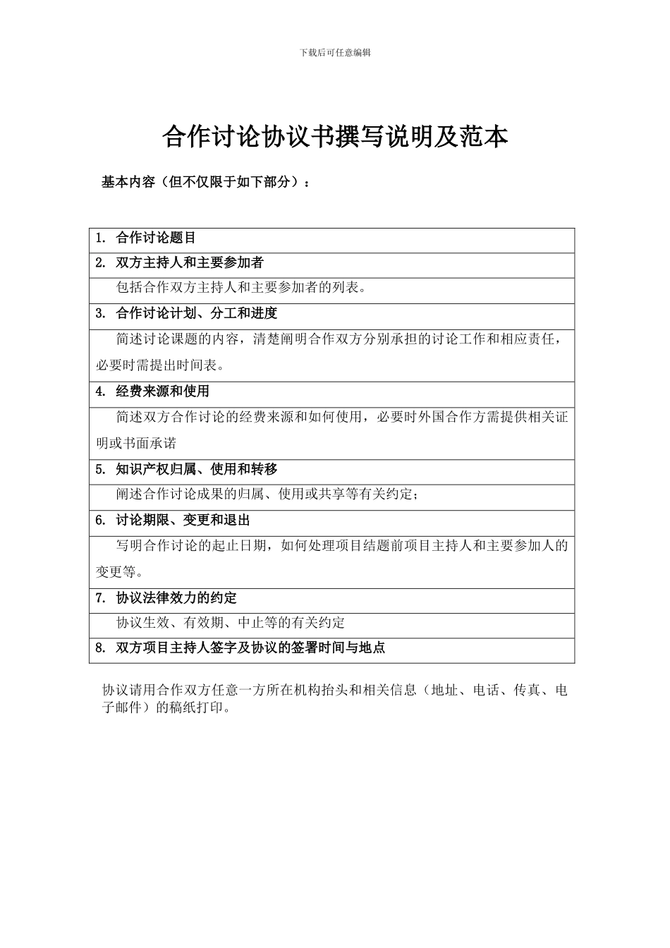 国际合作与交流项目合作研究协议书撰写说明及范本_第2页