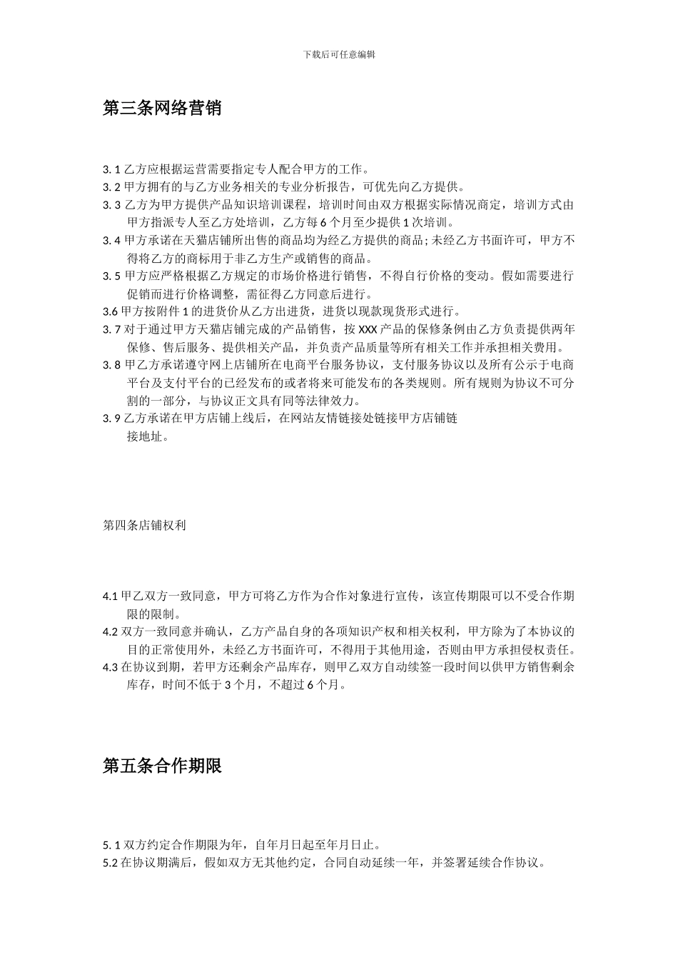 国际品牌天猫独家授权代理合同_第3页