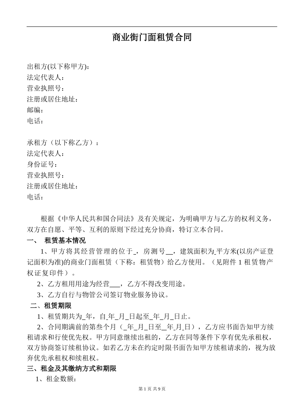 国际商业街门面租赁合同_第1页