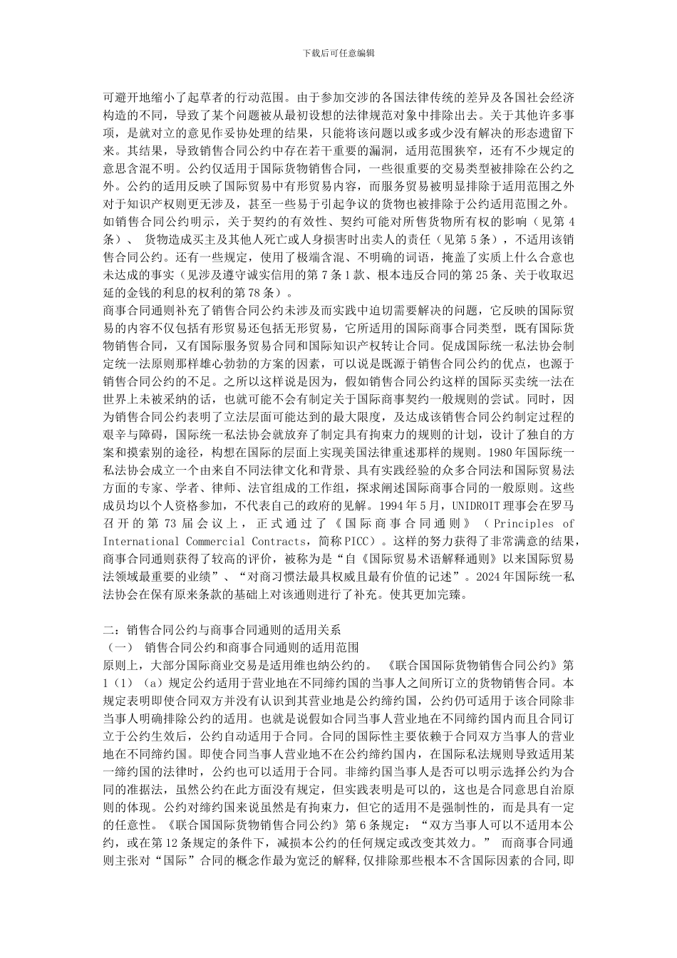 国际商事合同通则与公约的关系_第2页