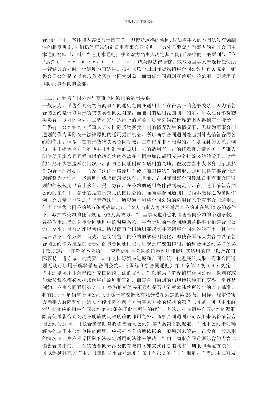 国际商事合同通则与公约的关系_第3页