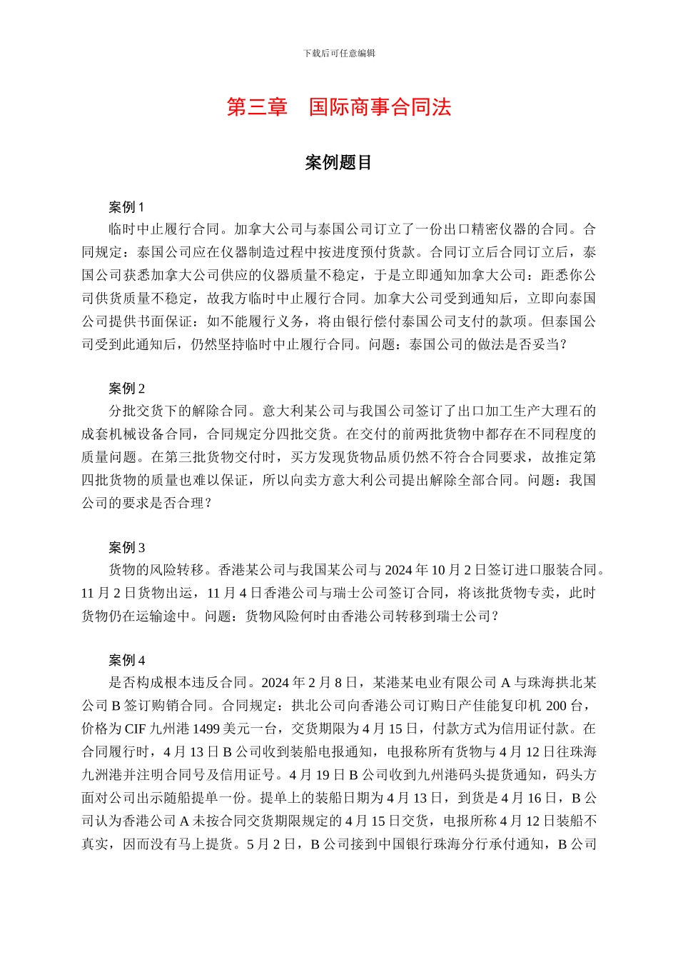 国际商事合同法_第1页