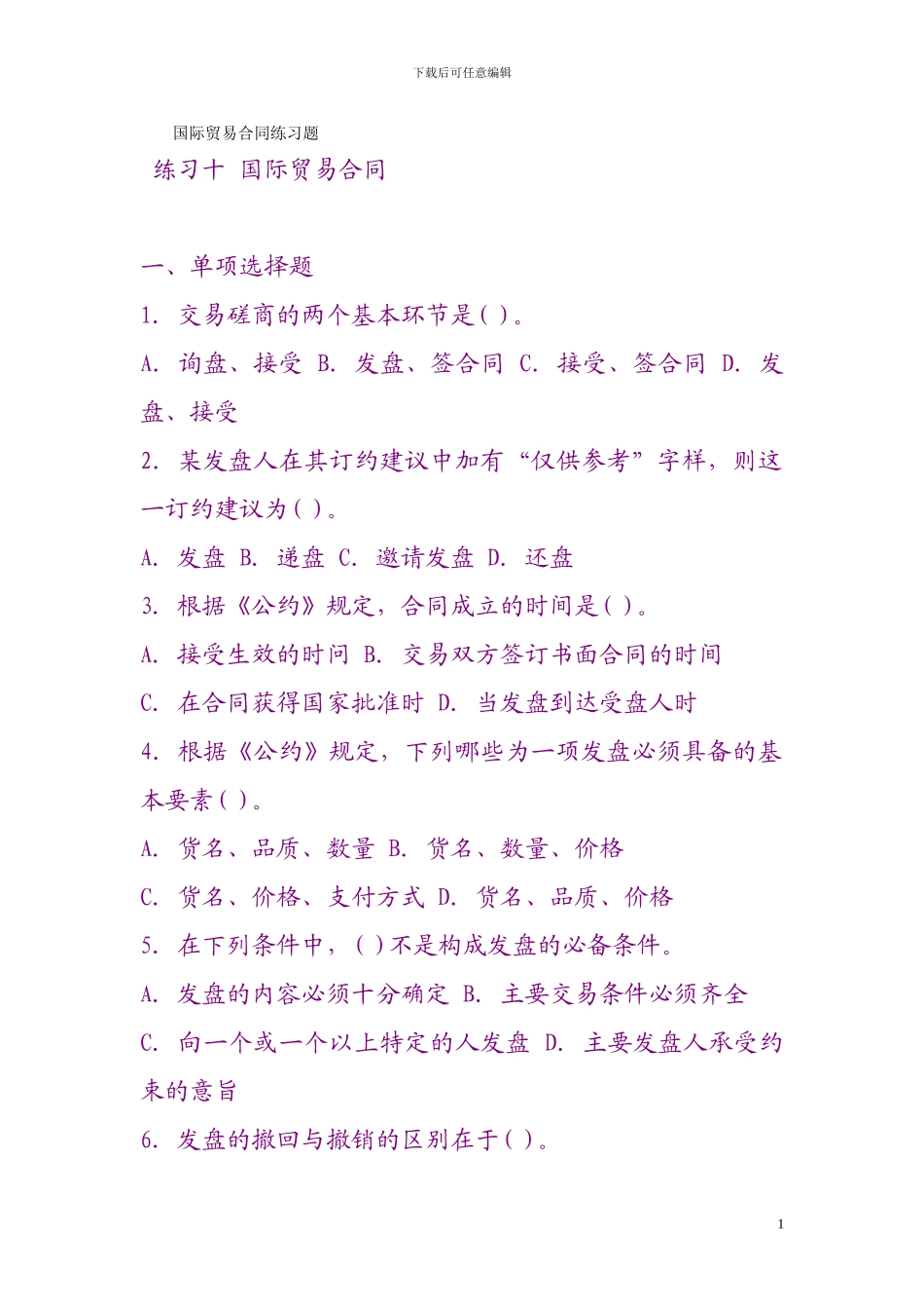 国际商务单证操作实务试题：国际贸易合同练习题_第1页