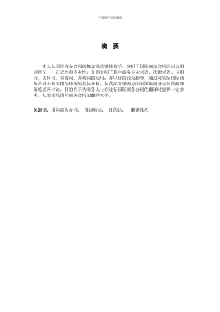 国际商务合同的用词特点及翻译