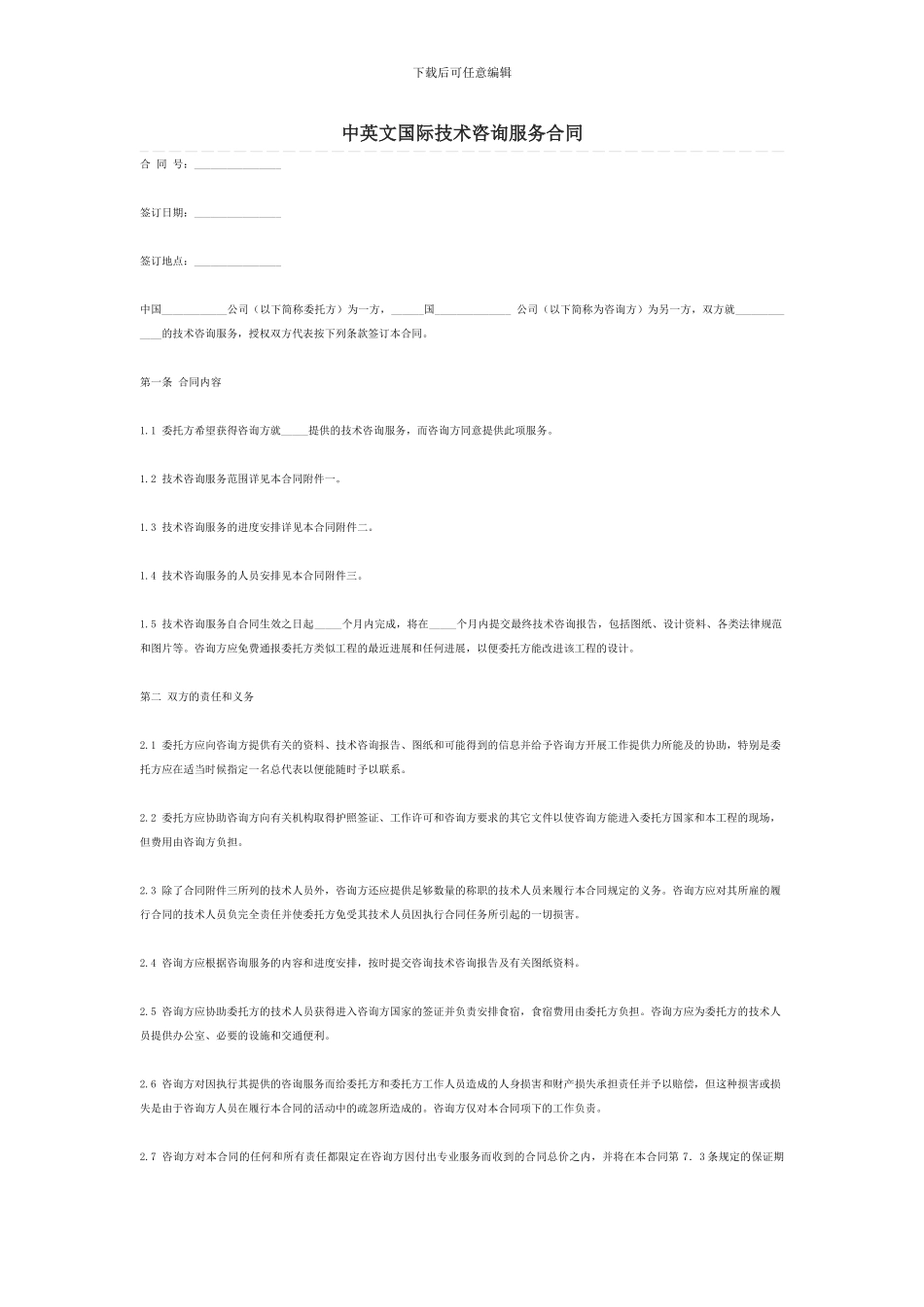 国际商务咨询合同范本_第1页