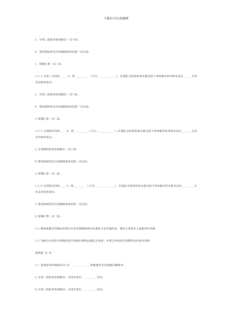 国际商务咨询合同范本_第3页