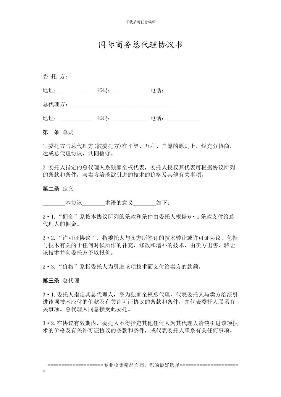 国际商务总代理协议书_第1页